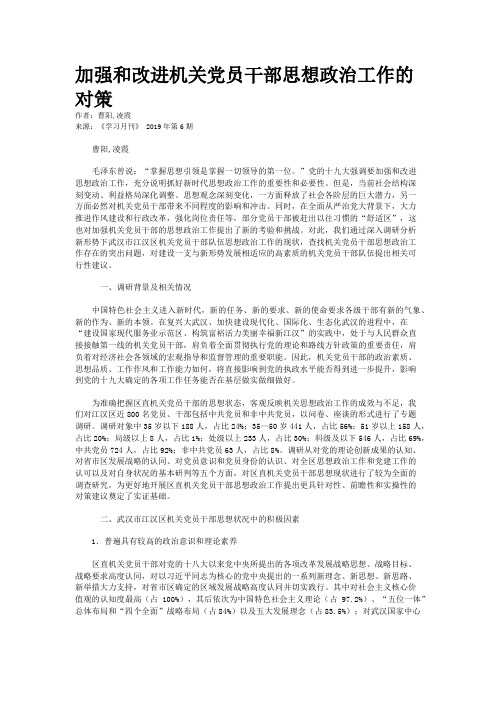 加强和改进机关党员干部思想政治工作的对策