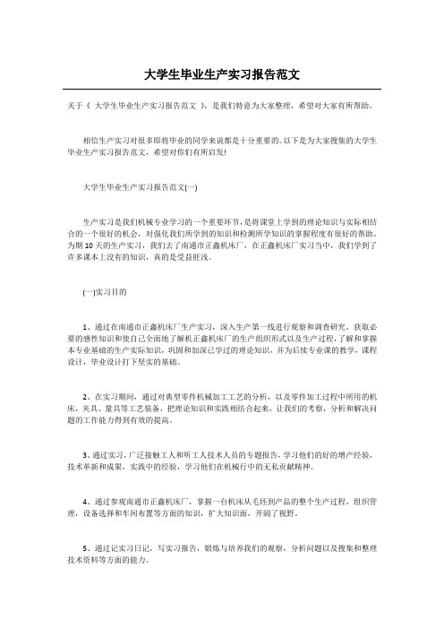 大学生毕业生产实习报告范文