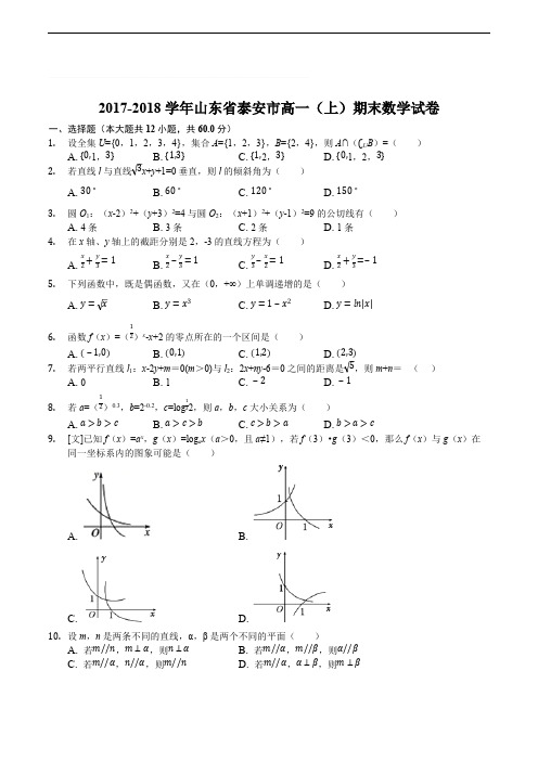 山东省泰安市2017-2018学年高一上学期期末考试数学试题(含精品解析)