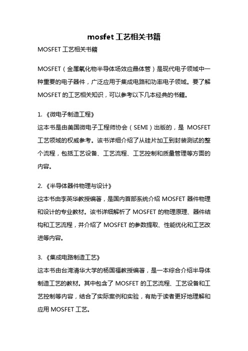 mosfet工艺相关书籍