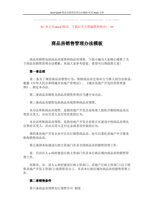2018-2019-商品房销售管理办法模板-实用word文档 (8页)