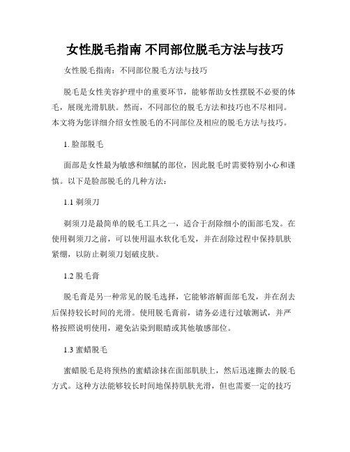 女性脱毛指南 不同部位脱毛方法与技巧