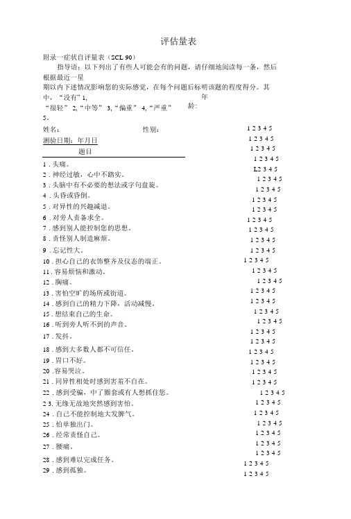 护理心理学评估量表-精品