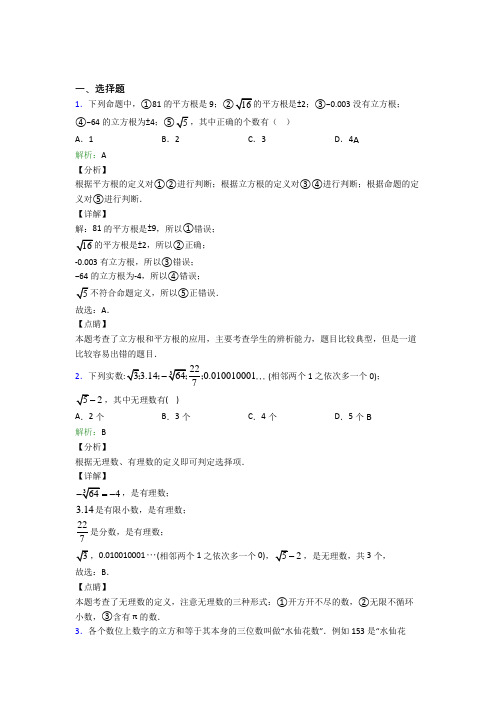 《易错题》初中七年级数学下册第六单元《实数》经典练习题(培优练)