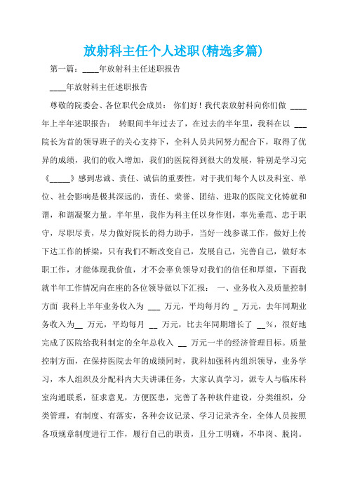 放射科主任个人述职(精选多篇)  