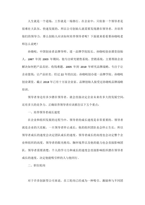 孙晓岐老师浅析培养领导者的五个重点