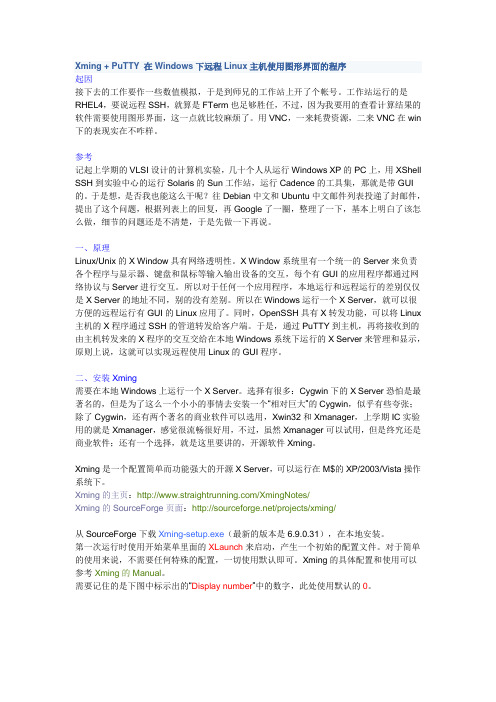 Xming + PuTTY 在Windows下远程Linux主机使用图形界面的程序