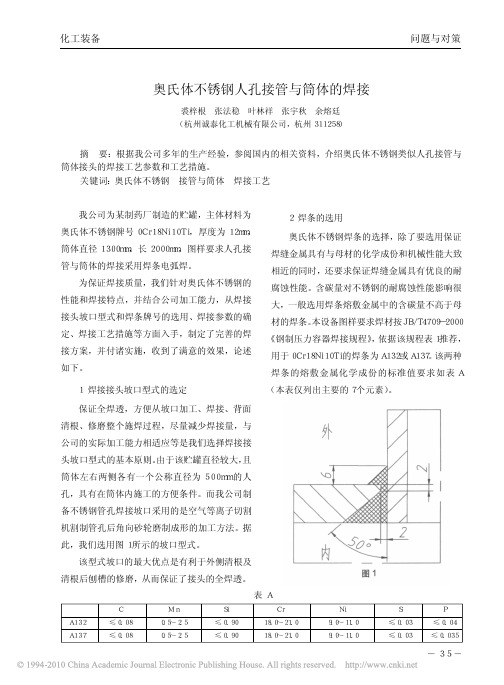 奥氏体不锈钢人孔接管与筒体的焊接