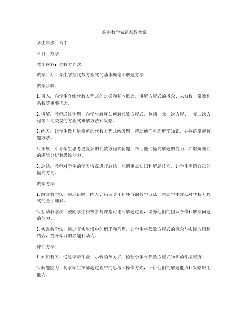 高中数学做题家教教案