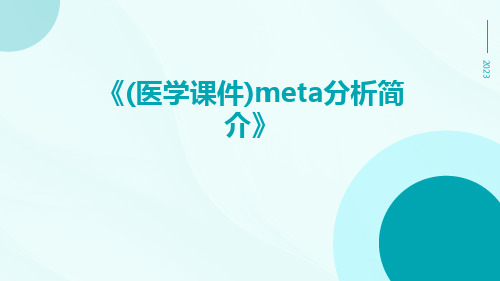 (医学课件)meta分析简介