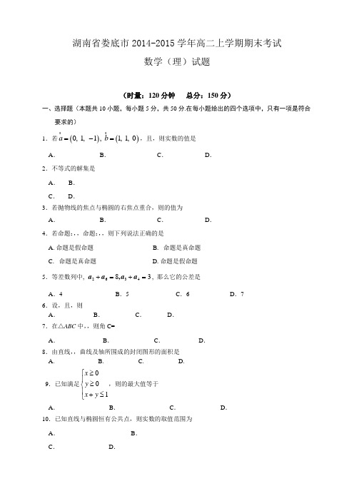 湖南省娄底市高二上学期期末考试数学(理)试题