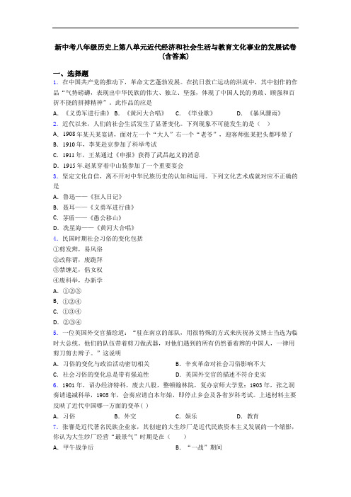 新中考八年级历史上第八单元近代经济和社会生活与教育文化事业的发展试卷(含答案)