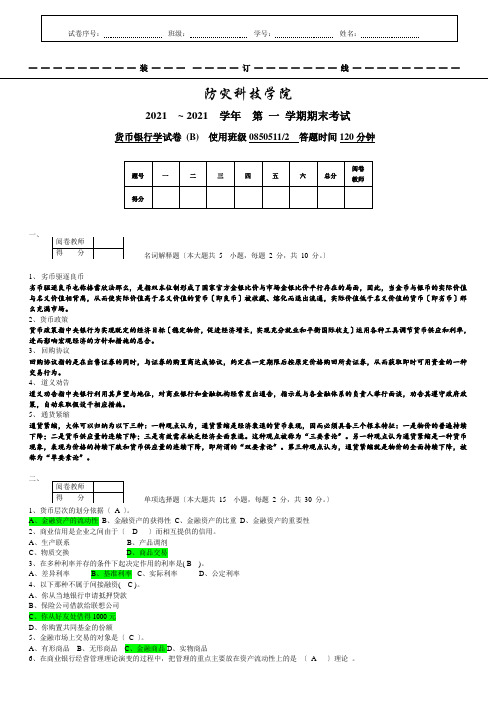 货币银行学试卷B