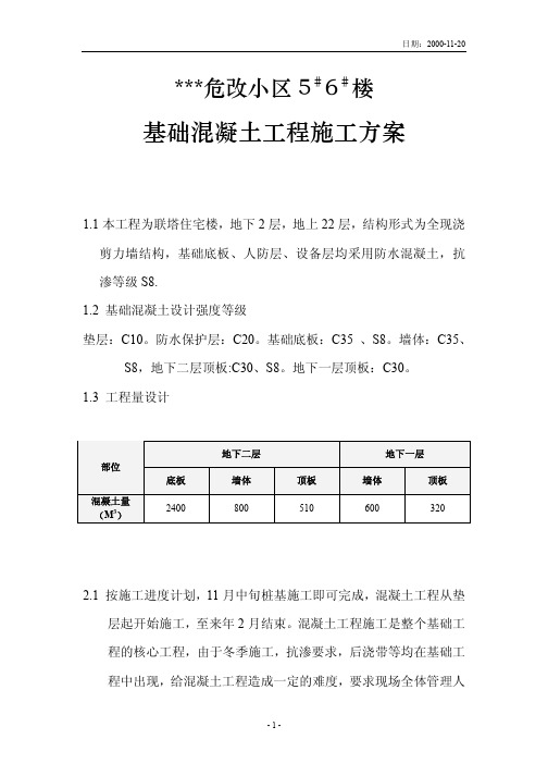 北京某住宅基础混凝土工程施工方案