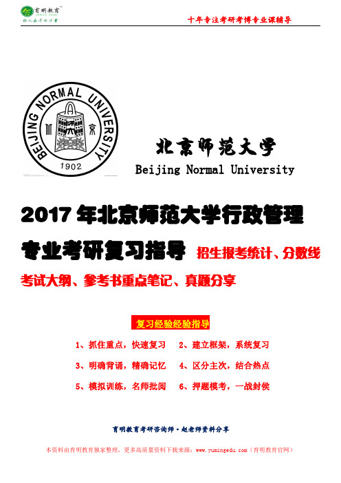 【历年经济学原理真题】2017年北京师范大学行政管理专业考研参考书、招生报考统计、复试分数线