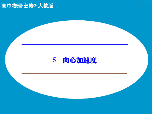 (人教版)物理必修二：5.5《向心加速度》ppt课件