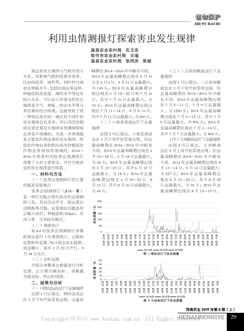 利用虫情测报灯探索害虫发生规律