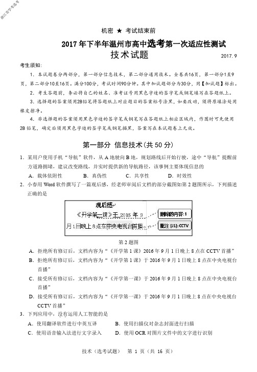 2017年9月20日浙江省学考选考温州市(选考)技术试题终稿