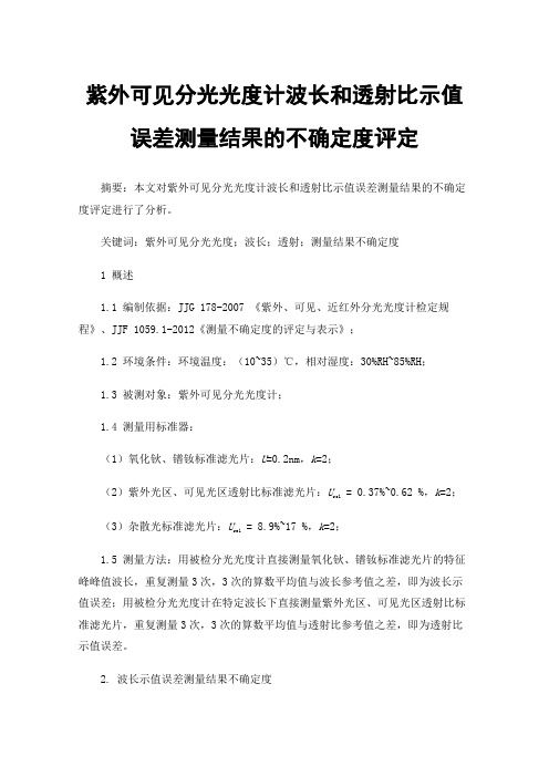 紫外可见分光光度计波长和透射比示值误差测量结果的不确定度评定