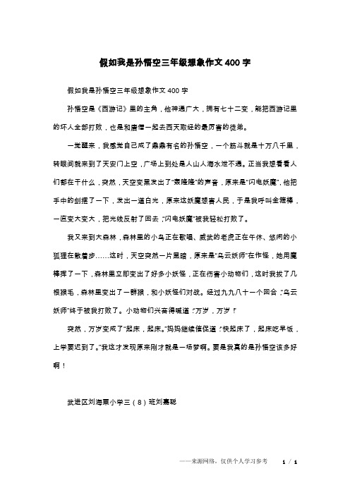 假如我是孙悟空三年级想象作文400字