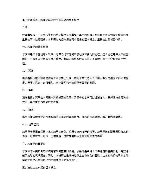 高中地理教案：水循环与陆地生态系统的相互作用