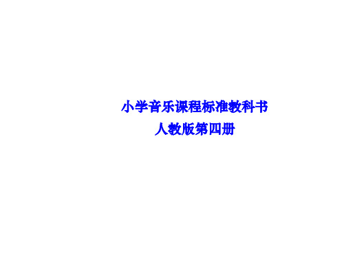 二年级下册音乐说课标、说教材ppt