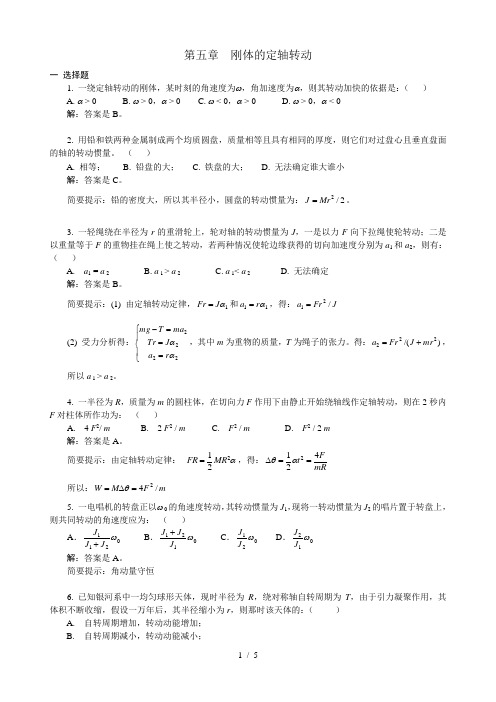 刚体定轴转动习题解答工科