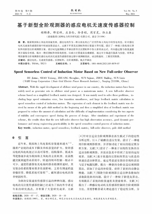 基于新型全阶观测器的感应电机无速度传感器控制