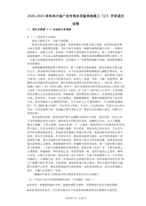2020-2021学年四川省广安市邻水实验学校高三(上)开学语文试卷