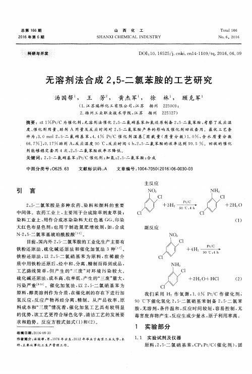 无溶剂法合成25-二氯苯胺的工艺研究