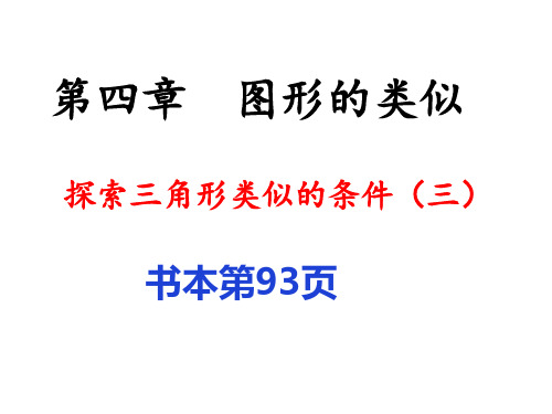 北师大版九年级数学上册探索三角形相似的条件3课件