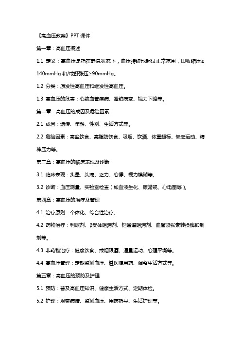 《高血压教案》课件