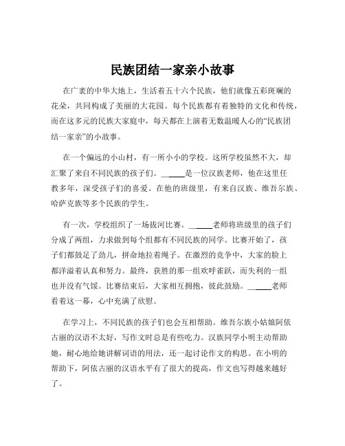 民族团结一家亲小故事