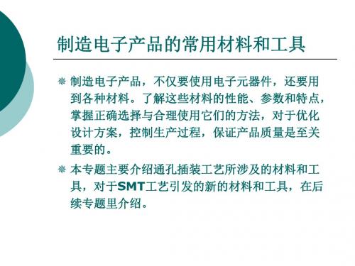 电子产品制造工艺常用工具材料