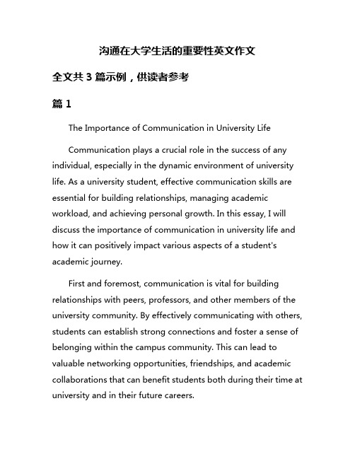 沟通在大学生活的重要性英文作文