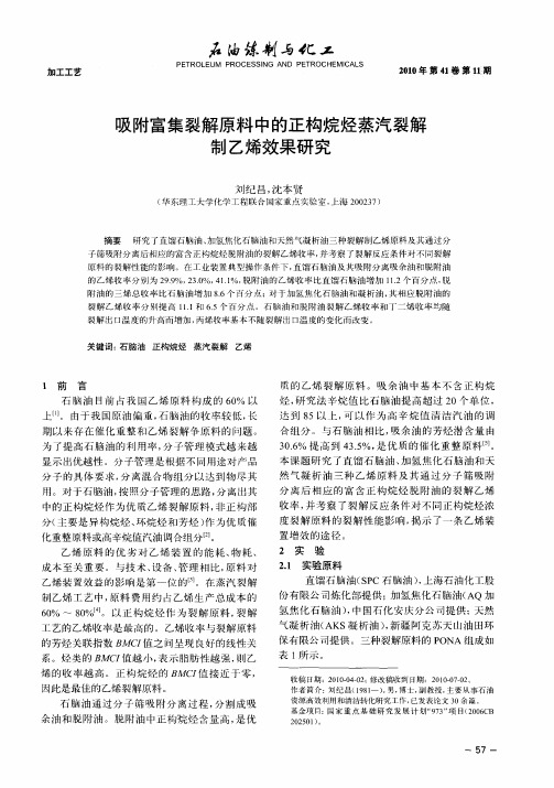 吸附富集裂解原料中的正构烷烃蒸汽裂解制乙烯效果研究