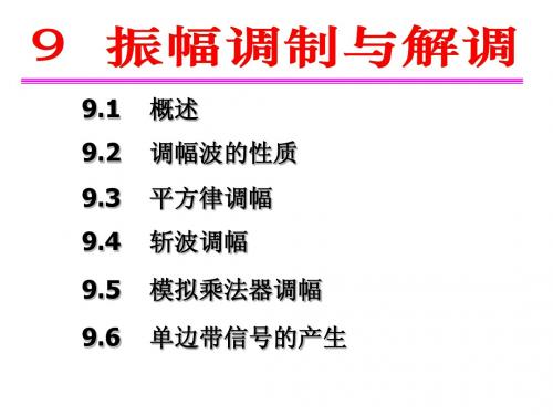 高频电子技术课件第9章3