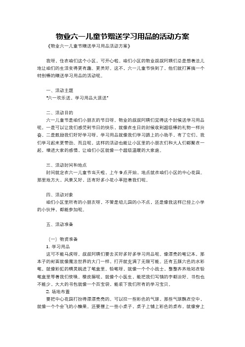 物业六一儿童节赠送学习用品的活动方案