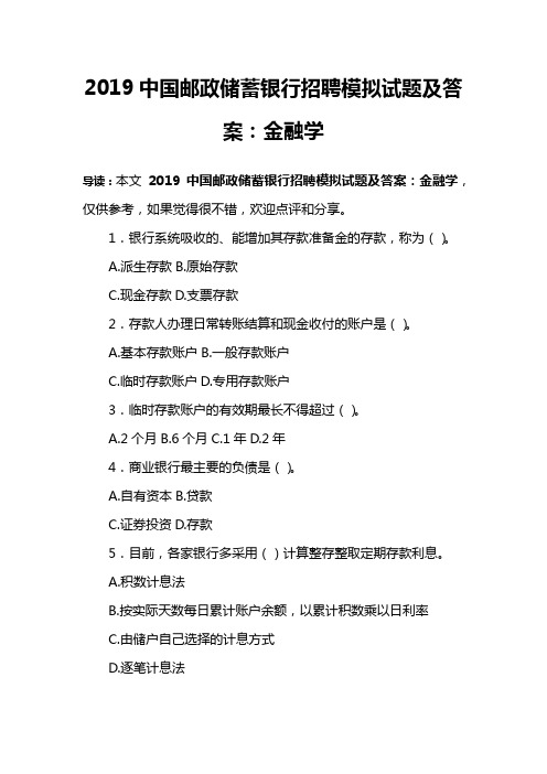 2019中国邮政储蓄银行招聘模拟试题及答案：金融学