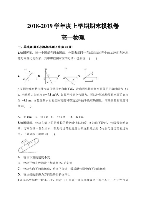 安徽省定远县第一中学2018-2019学年度上学期期末模拟考试卷高一物理(解析版)