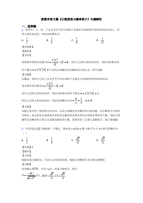 高考数学压轴专题新备战高考《计数原理与概率统计》全集汇编及答案解析