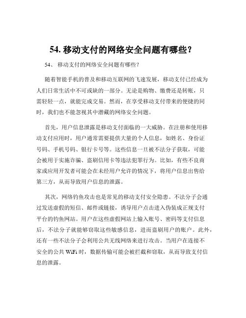 54. 移动支付的网络安全问题有哪些？