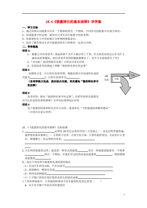 九年级物理下册 18.4 能量转化的基本规律导学案(无答案) 苏科版