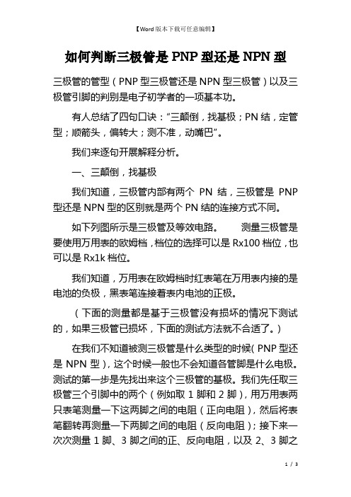 如何判断三极管是PNP型还是NPN型