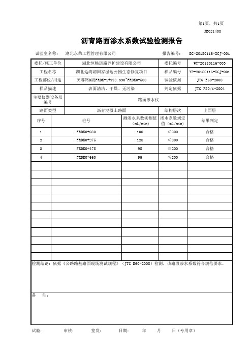 沥青路面渗水系数