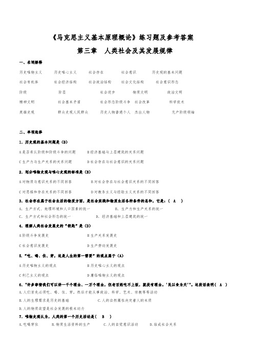 马克思主义基本原理概论第三章练习题参考答案