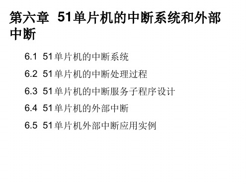 51单片机的中断系统和外部中断