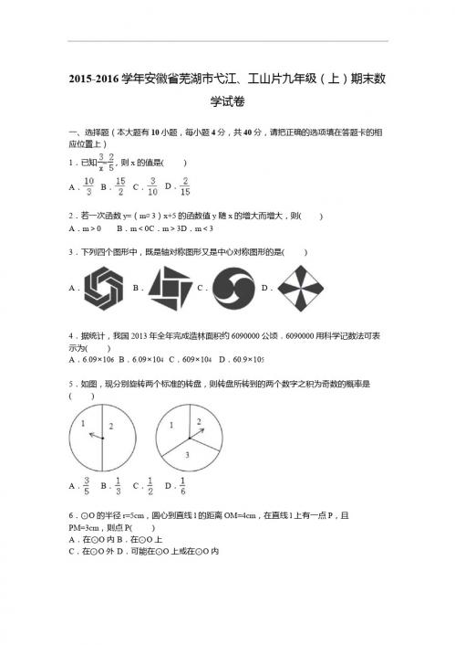 芜湖市弋江、工山片2016届九年级上期末数学试卷含答案解析