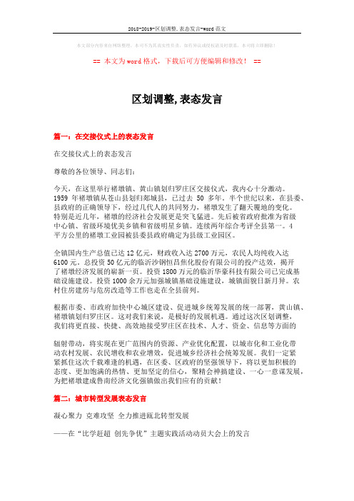 2018-2019-区划调整,表态发言-word范文 (4页)