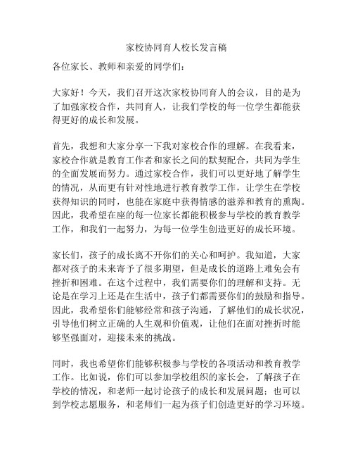 家校协同育人校长发言稿